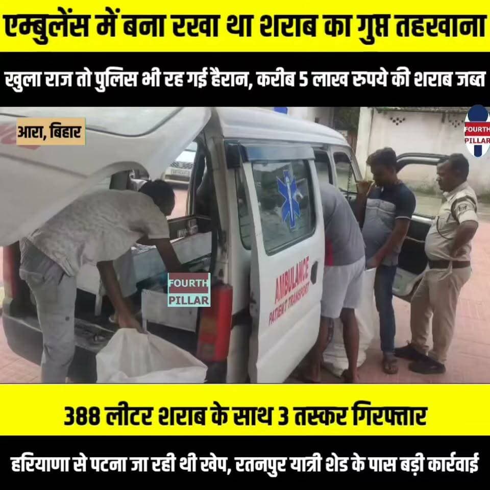 एम्बुलेंस में बना रखा था शराब का गुप्त तहखाना, खुला राज तो पुलिस भी रह गई हैरान; 388 लीटर शराब के साथ 3 तस्कर गिरफ्तार
हरियाणा से पटना जा रही थी खेप, रतनपुर यात्री शेड के पास मद्यनिषेध विभाग की बड़ी कार्रवाई; करीब 5 लाख रुपये की शराब जब्त
