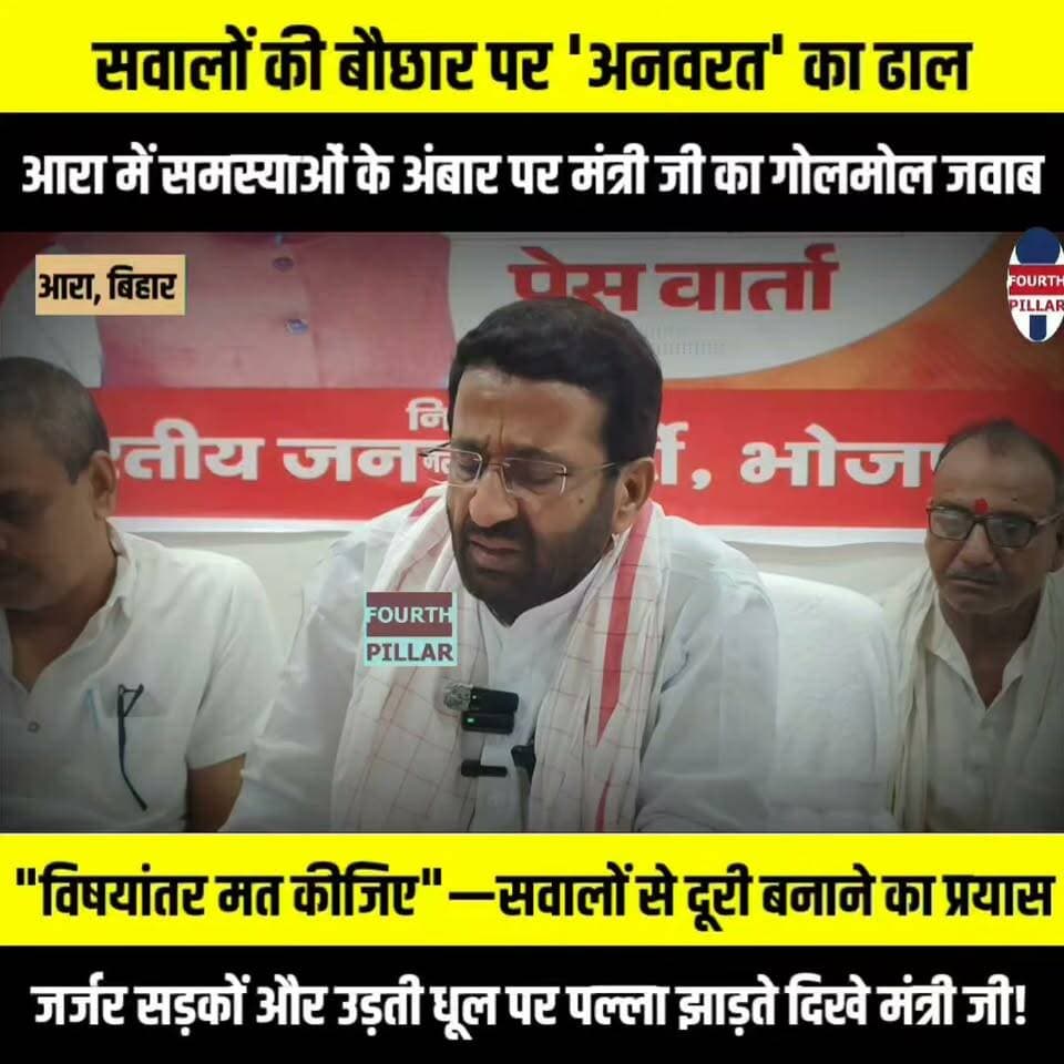 सवालों की बौछार पर 'अनवरत' का ढाल, आरा में समस्याओं के अंबार पर मंत्री जी का गोलमोल जवाब
"विषयांतर मत कीजिए"—सवालों से दूरी बनाने का प्रयास
आरा की जर्जर सड़कों और उड़ती धूल पर पल्ला झाड़ते दिखे मंत्री जी!