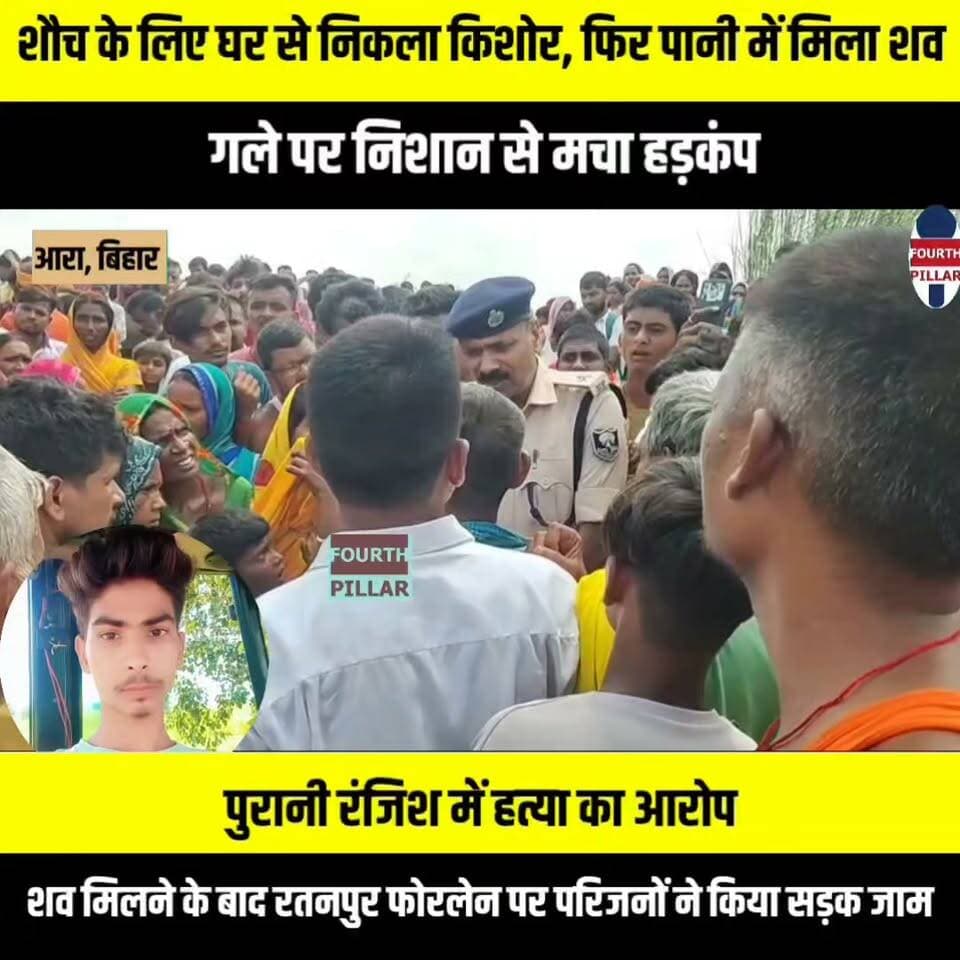 आरा में शौच के लिए घर से निकला किशोर, फिर पानी में मिला शव, गले पर निशान से मचा हड़कंप
पुरानी रंजिश में हत्या का आरोप, शव मिलने के बाद रतनपुर फोरलेन पर परिजनों ने किया सड़क जाम