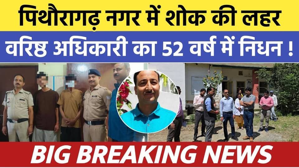 Pithoragarh news :- नगर में फैली शोकलहर , वरिष्ठ अधिकारी का आकस्मिक निधन | Soar samachar | Breaking