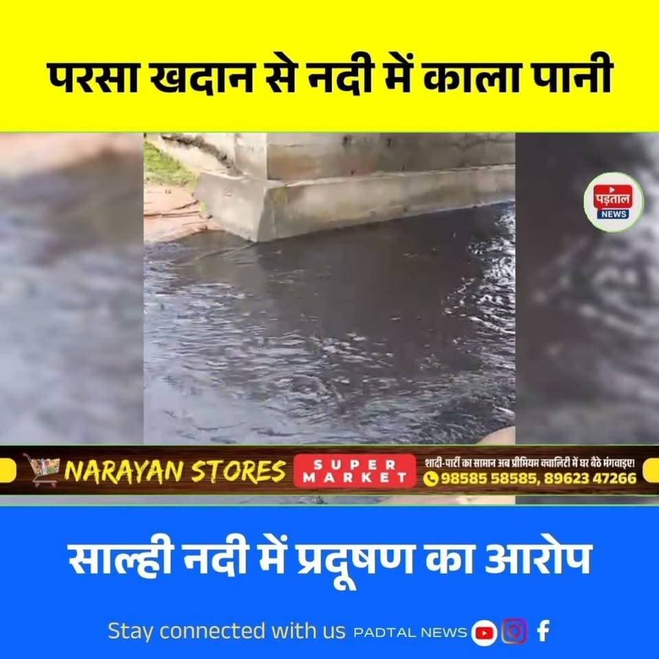 परसा कोल माइंस से साल्ही नदी में छोड़ा जा रहा काला पानी, VIDEO वायरल, अडानी की खनन गतिविधियों पर फिर उठे गंभीर सवाल
#chhattisgarh