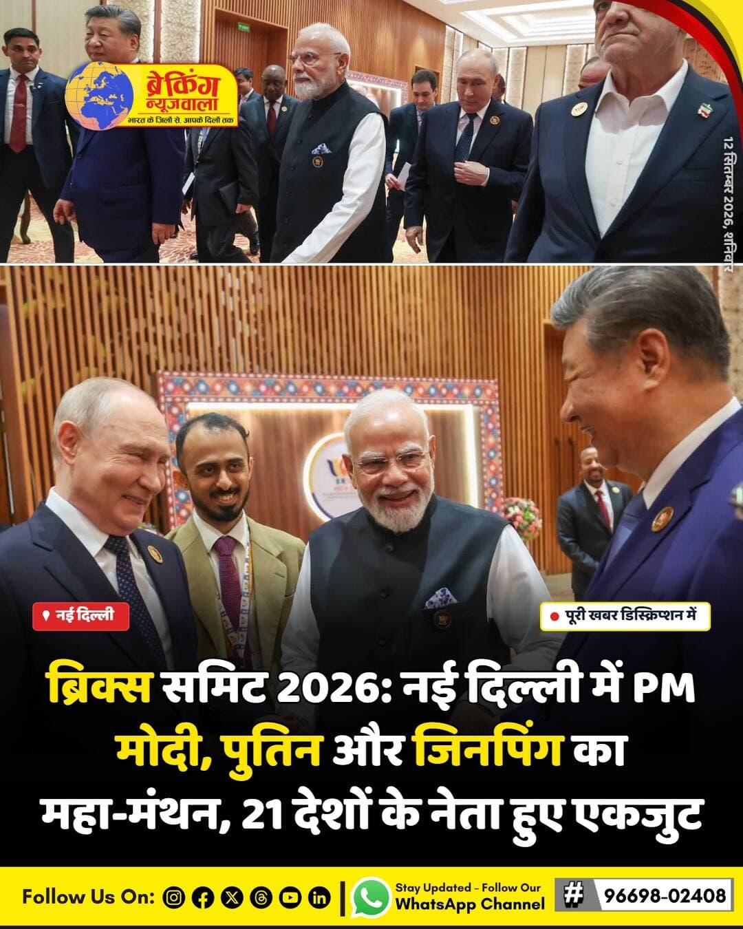नई दिल्ली के भारत मंडपम में 18वें ब्रिक्स शिखर सम्मेलन का आधिकारिक तौर पर शुभारंभ हो रहा है। इस वैश्विक आयोजन में ब्रिक्स के 11 सदस्य देशों के साथ-साथ कुल 21 देशों के राष्ट्राध्यक्ष और प्रतिनिधि हिस्सा ले रहे हैं। प्रधानमंत्री नरेंद्र मोदी की उपस्थिति में आयोजित इस समिट में वैश्विक आर्थिक सहयोग और भू-राजनीतिक मुद्दों पर व्यापक चर्चा की जाएगी।
शिखर सम्मेलन में रूस के राष्ट्रपति व्लादिमीर पुतिन और चीन के राष्ट्रपति शी जिनपिंग का आगमन प्रमुख आकर्षण का केंद्र है। भारत मंडपम में आयोजित यह कार्यक्रम सदस्य देशों के बीच व्यापार, सुरक्षा और रणनीतिक साझेदारी को नई दिशा देने के लिए महत्वपूर्ण माना जा रहा है। सुरक्षा व्यवस्था को अभेद्य बनाते हुए दिल्ली में विशेष इंतजाम किए गए हैं ताकि शिखर सम्मेलन का संचालन सुचारू रूप से हो सके।
सम्मेलन के दौरान ग्लोबल साउथ की आवाज को मजबूती देने और अंतरराष्ट्रीय वित्तीय ढांचे में सुधार पर केंद्रित सत्र आयोजित होंगे। इन सत्रों में विभिन्न देशों के नेता आपसी सहयोग बढ़ाने और साझा चुनौतियों से निपटने के लिए प्रतिबद्धता दोहराएंगे। ब्रिक्स के विस्तार के बाद यह पहला बड़ा आयोजन है, जिस पर पूरी दुनिया की नजरें टिकी हुई हैं।
<nis:link nis:type=tag nis:id=breakingnewswala nis:value=breakingnewswala nis:enabled=true nis:link/> <nis:link nis:type=tag nis:id=bricssummit nis:value=BRICSSummit nis:enabled=true nis:link/> <nis:link nis:type=tag nis:id=नईदिल्लीnews nis:value=नईदिल्लीNews nis:enabled=true nis:link/> <nis:link nis:type=tag nis:id=newdelhi nis:value=NewDelhi nis:enabled=true nis:link/> <nis:link nis:type=tag nis:id=pmmodi nis:value=PMModi nis:enabled=true nis:link/> <nis:link nis:type=tag nis:id=globalnews nis:value=GlobalNews nis:enabled=true nis:link/> <nis:link nis:type=tag nis:id=hindinews nis:value=HindiNews nis:enabled=true nis:link/> <nis:link nis:type=tag nis:id=bnwtv nis:value=BNWTV nis:enabled=true nis:link/>