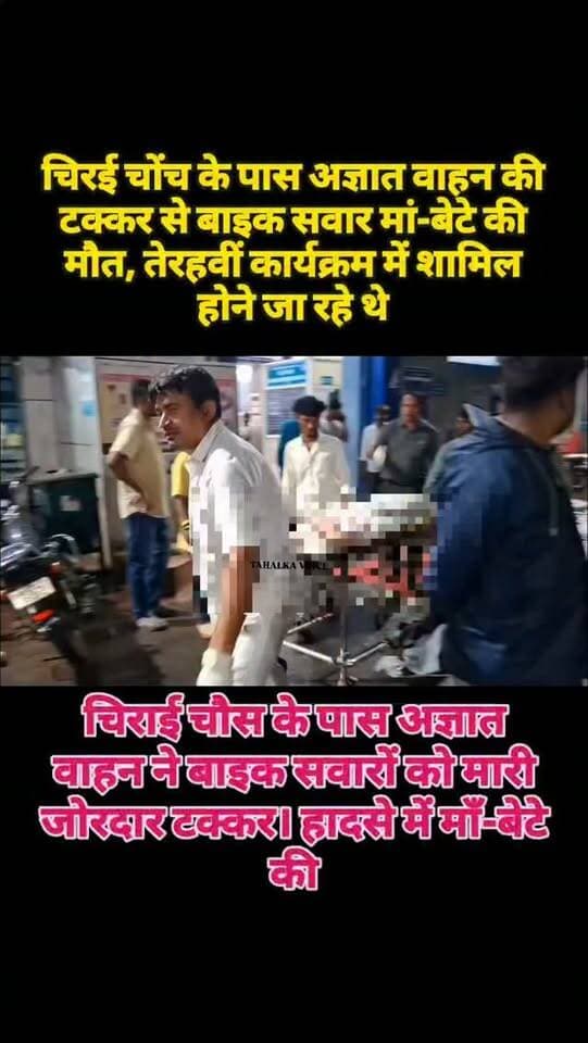 चिरई चोंच के पास अज्ञात वाहन ने बाइक को मारी टक्कर, हादसे में मां-बेटे की दर्दनाक मौत, शव ग्रह में रखवाया गया
दमोह-जबलपुर मार्ग पर शुक्रवार रात चिरई चोंच के पास अज्ञात वाहन ने बाइक को टक्कर मार दी। हादसे में कल्याणपुर निवासी रामकृष्ण सिंह और उनकी मां मंजली बहू की मौत हो गई। दोनों नोहटा के आगे तेरहवीं कार्यक्रम में शामिल होने जा रहे थे। 112 की मदद से अस्पताल पहुंचाया गया, जहां डॉक्टरों ने मृत घोषित कर दिया। शव मॉर्चुरी में रखे गए हैं। शनिवार सुबह पंचनामा पोस्टमार्टम के बाद परिजनों के सुपुर्द कर दिया जाएगा।