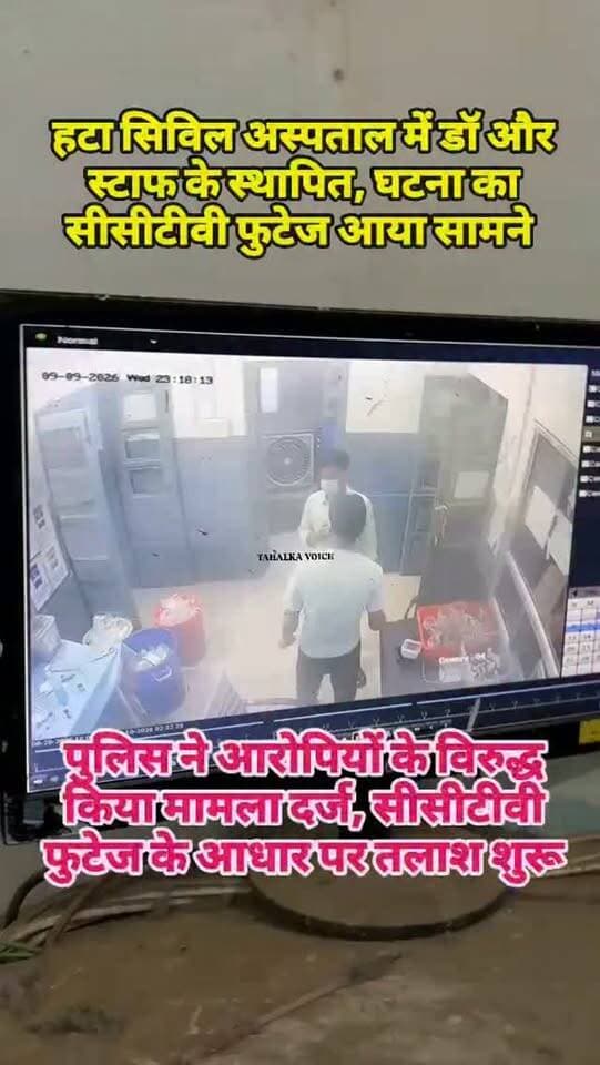 हटा सिविल अस्पताल में ड्यूटी डॉक्टर से मारपीट, वीडियो वायरल
दमोह/हटा सिविल अस्पताल में बुधवार रात करीब 11:30 बजे ड्यूटी डॉक्टर चेतन साहू से मारपीट का मामला सामने आया है। डॉक्टर तीन घायलों का इलाज कर रहे थे, तभी आरोपी अनिल पुरानी ड्यूटी कक्ष में पहुंचा और गाली-गलौज करते हुए मारपीट शुरू कर दी। बीच-बचाव करने आए सपोर्ट स्टाफ मनीष श्रीवास्तव से भी आरोपी ने मारपीट की। अस्पताल के कर्मचारी पहुंचने पर आरोपी साथियों के साथ फरार हो गया। डॉक्टर ने जान से मारने की धमकी देने का भी आरोप लगाया है। घटना का वीडियो शुक्रवार शाम सोशल मीडिया पर वायरल हुआ। हटा थाना प्रभारी सुधीर बेगी ने बताया कि आरोपी के खिलाफ बीएनएस की धारा 132, 296, 115 और 391 के तहत केस दर्ज किया गया है। पुलिस सीसीटीवी फुटेज के आधार पर अन्य आरोपियों की पहचान कर रही है।