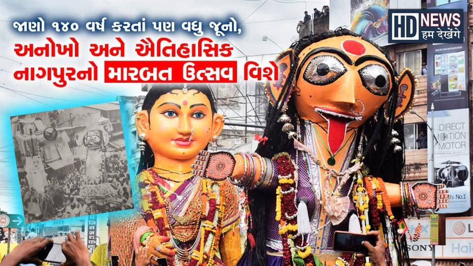 Biggest Festival of Nagpur Marbat Festival | નાગપુરનો ઐતિહાસિક 'મારબત' ઉત્સવ | Humdekhenge News..
#HumDekhenNews #MarbatFestival #NagpurMarbat #NagpurFestival #MaharashtraNews #MarbatUtsav