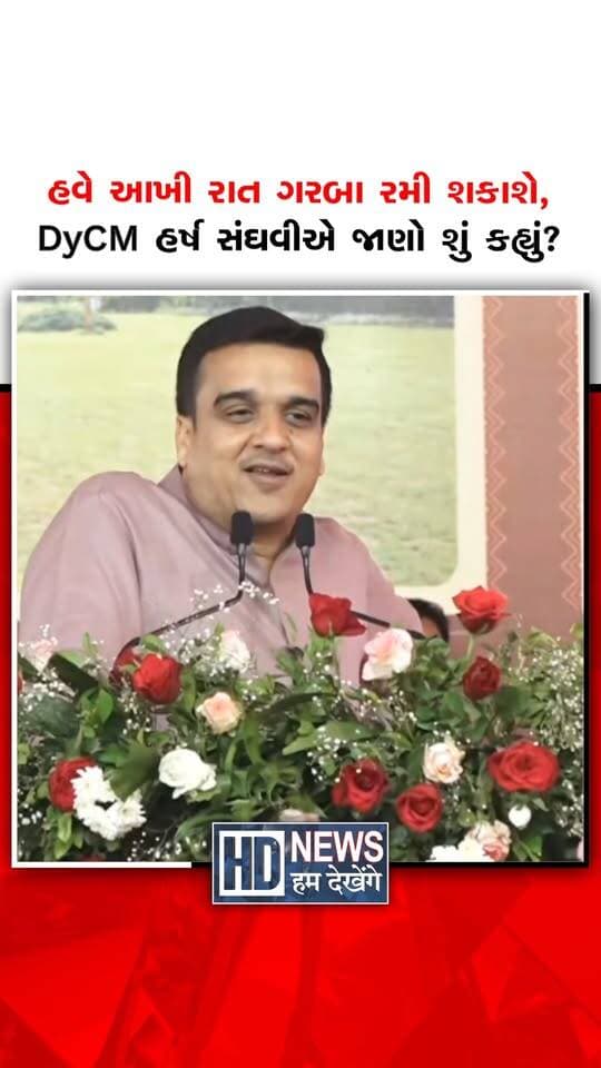 નાયબ મુખ્યમંત્રી હર્ષ સંઘવીએ નવરાત્રી દરમિયાન આખી રાત ગરબા રમવાની છૂટ અંગે ફરી મોટો ઈશારો કર્યો છે. તેમણે લોકોને પૂછ્યું કે નવરાત્રીમાં કેટલા વાગ્યા સુધી ગરબા રમો છો, જેના જવાબમાં “આખી રાત”નો પ્રતિસાદ મળ્યો. સંઘવીએ કહ્યું કે રાતભર ગરબા રમાય તો લોકો આનંદ માણી શકે અને સાથે રોજગારની તકો પણ વધે. રાત્રિના સમયે નાના વેપારીઓ, ખાણીપીણીના ધંધાર્થીઓ અને અન્ય વ્યવસાયકારોને પણ વધારાનો વેપાર મળી શકે છે. તેમણે દાવો કર્યો કે નવરાત્રીના દિવસોમાં નાના વેપારીઓને દિવાળી જેવી કમાણી કરવાની તક મળે છે. આ નિવેદન બાદ આ વર્ષે પણ નવરાત્રીમાં આખી રાત ગરબા રમવાની છૂટ મળશે તેવી ચર્ચા તેજ બની છે.
#HumDekhengeNews #HarshSanghavi #Navratri2026 #GarbaNight #FestiveSeason