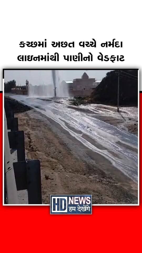 કચ્છના નખત્રાણા નજીક મથલ બ્રિજ પાસે નર્મદા પાણીની લાઇનમાં ભંગાણ સર્જાયું. લાઇનના એરવાલમાંથી જોરદાર પાણીના ફુવારા ઉડતા માર્ગ પાસે પાણી ફેલાયું હતું. લિકેજને કારણે હજારો લીટર પીવાનું પાણી વેડફાયું હોવાનું સામે આવ્યું છે. નખત્રાણા-લખપત હાઇવે નજીક સર્જાયેલા ભંગાણથી સ્થાનિકોમાં નારાજગી જોવા મળી રહી છે. એક તરફ વિસ્તારમાં પાણીની અછતની સ્થિતિ છે, ત્યારે બીજી તરફ મોટા પાયે પાણી વેડફાતા સવાલો ઊભા થયા છે. સ્થાનિકોએ તંત્ર પાસે તાત્કાલિક મરામત કરી પાણીનો વેડફાટ રોકવાની માંગ કરી છે.
#HumDekhengeNews #KutchNews #Nakhatrana #NarmadaPipeline