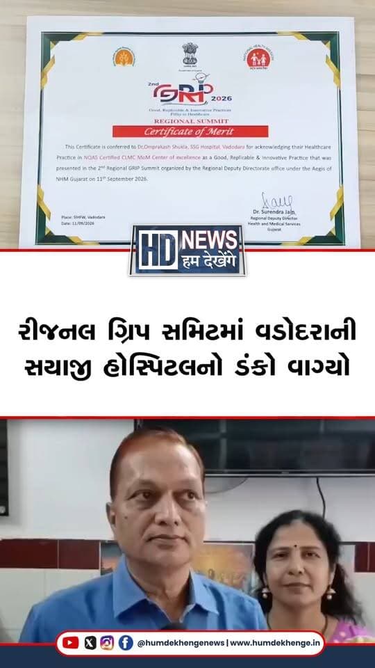 વડોદરાની સયાજી હોસ્પિટલ અને મેડિકલ કોલેજના બાળરોગ વિભાગ દ્વારા સંચાલિત ‘હ્યુમન મિલ્ક બેંક’ને મોટી સિદ્ધિ મળી છે. આજવા રોડ ખાતે યોજાયેલી રીજનલ ગ્રિપ સમિટમાં શ્રેષ્ઠ કામગીરી બદલ હ્યુમન મિલ્ક બેંકને પ્રથમ પુરસ્કાર એનાયત થયો છે. છેલ્લા પાંચ વર્ષથી કાર્યરત આ મિલ્ક બેંકને વર્ષ 2023માં નેશનલ લેવલનું ક્વોલિટી સર્વિસ સર્ટિફિકેશન પણ મળી ચૂક્યું છે. આ સિદ્ધિથી સયાજી હોસ્પિટલનું ગૌરવ વધ્યું છે.
#HumDekhengeNews #SayajiHospital #HumanMilkBank #VadodaraNews #GujaratNews