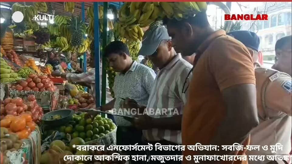 বরাকরে এনফোর্সমেন্ট বিভাগের অভিযান: সবজি-ফল ও মুদি দোকানে আকস্মিক হানা, মজুতদার ও মুনাফাখোরদের মধ্যে আতঙ্ক*
Banglar Barta
#NewsUpdate #newsfeed #kultinews #endorsementbranch Agnimitra Paul Arijit Roy @topfans Jitendra Tiwari Krishnendu Mukherjee Jasidih, jharkhand