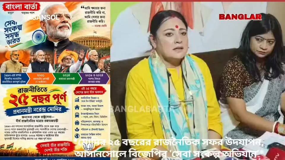 *মোদির ২৫ বছরের রাজনৈতিক সফর উদযাপন, আসানসোলে বিজেপির ‘সেবা সংকল্প অভিযান’*
#narendramodi_primeminister #agnimitrapaul Agnimitra Paul @topfans Banglar Barta Krishnendu Mukherjee #samridhibharat #BJPNEWS #bjpparty #BJPGovernment