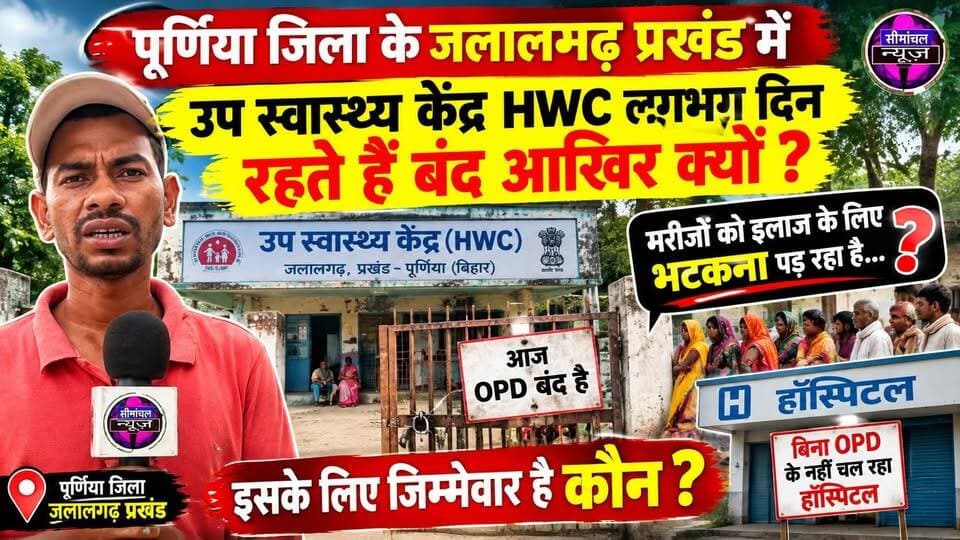 पूर्णिया जिला के जलालगढ़ प्रखंड में उप स्वास्थ्य केंद्र HWC लगभग दिन रहते हैं बंद आखिर क्यों मरीजों को इलाज के लिए भटकना पड़ रहा है इसके लिए जिम्मेवार है कौन #hospital #viralnews