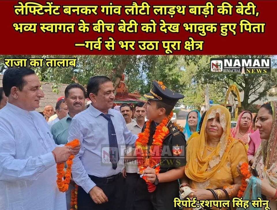 एक पिता के लिए इससे बड़ा गर्व का पल क्या होगा, जब उसकी बेटी लेफ्टिनेंट की वर्दी पहनकर सामने आए! बेटी को वर्दी में देखकर छलक पड़े पिता के आंसू, खुशी से झूम उठी बहन—गांव में हुआ भव्य स्वागत; देखें बेटी की कामयाबी का यह भावुक कर देने वाला पल, वीडियो जरूर देखें।
#AlkaPathania #Lieutenant #ProudFather #BetiKiSafalta #LadathBari #RajaKaTalab #HimachalPride #namanhimachalnews
#AlkaPathania #Lieutenant #BetiKiSafalta #LadathBari #RajaKaTalab #himachalpradesh #imotional #moments #ProudMoment