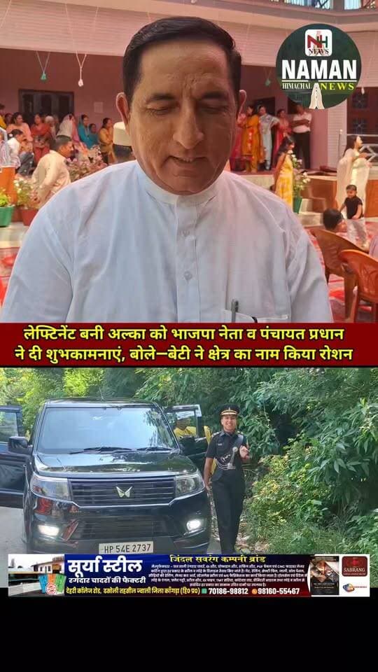 लेफ्टिनेंट बनी अल्का को भाजपा नेता व पंचायत प्रधान ने दी शुभकामनाएं, बोले—बेटी ने क्षेत्र का नाम किया रोशन!
#AlkaPathania #Lieutenant #BetiKiSafalta #LadathBari #RajaKaTalab #HimachalPride #BetiHaiTohGarvHai #WomenPower #namanhimachalnews #fatehpurkangra #RehanKangra