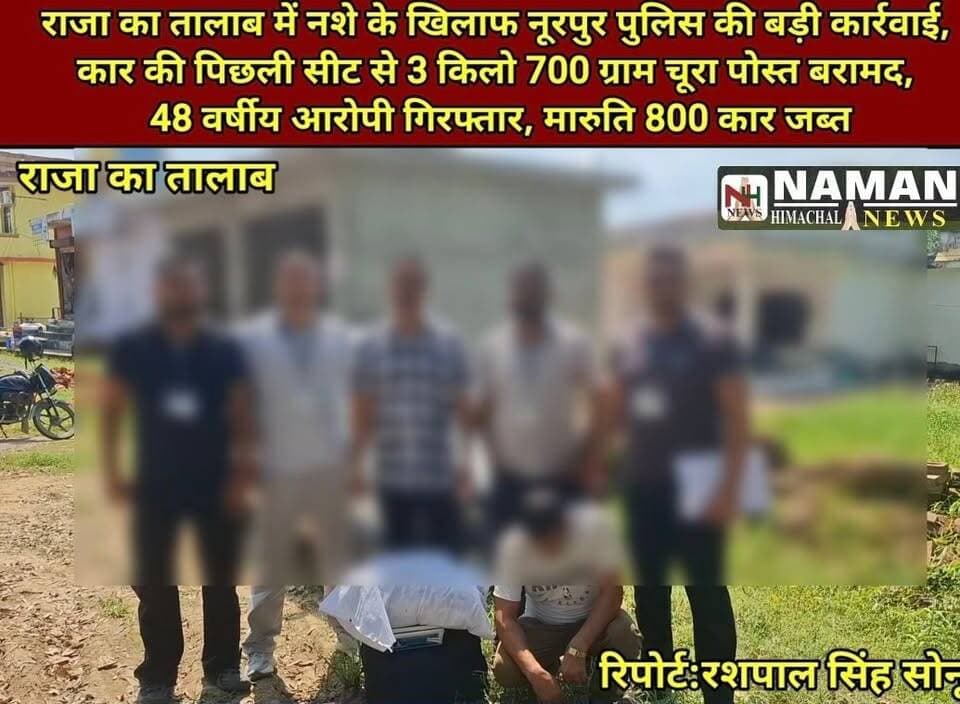 राजा का तालाब में नशे के खिलाफ नूरपुर पुलिस की बड़ी कार्रवाई, कार की पिछली सीट से 3 किलो 700 ग्राम चूरा पोस्त बरामद, 48 वर्षीय आरोपी गिरफ्तार, मारुति 800 कार जब्त!
#राजाकातालाब #नूरपुरपुलिस #नशातस्करी #चूरापोस्त #भुक्की #CIA #NamanHimachalNews #Harnota #rajakatalab #RehanKangra