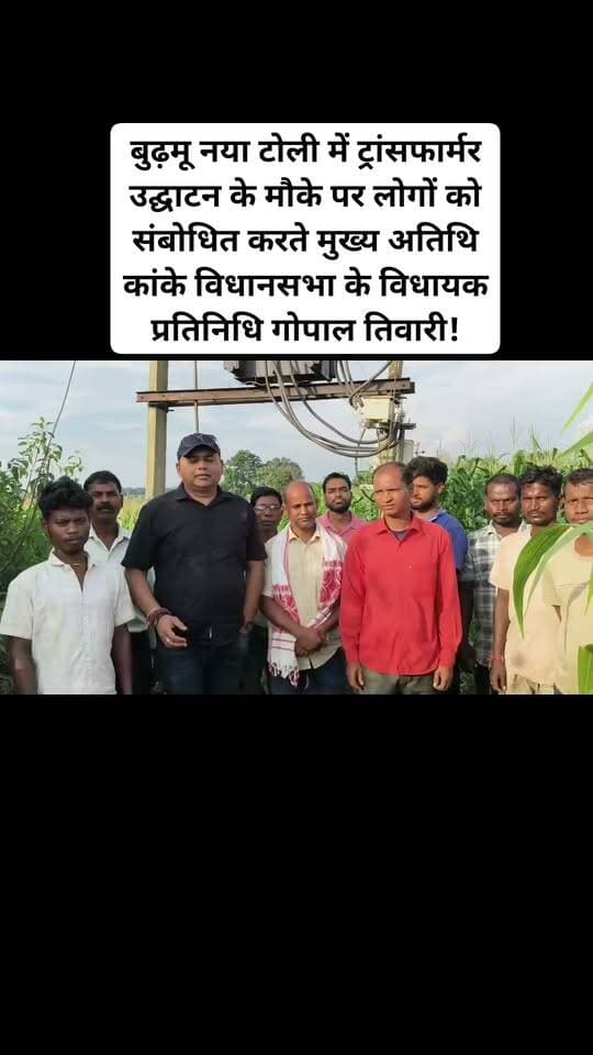 रांची : रांची जिले के बुढ़मू नया टोली में ट्रांसफार्मर उद्घाटन के मौके पर लोगों को संबोधित करते हुए मुख्य अतिथि कांके विधानसभा के विधायक प्रतिनिधि गोपाल तिवारी!#viralvideovburmunews