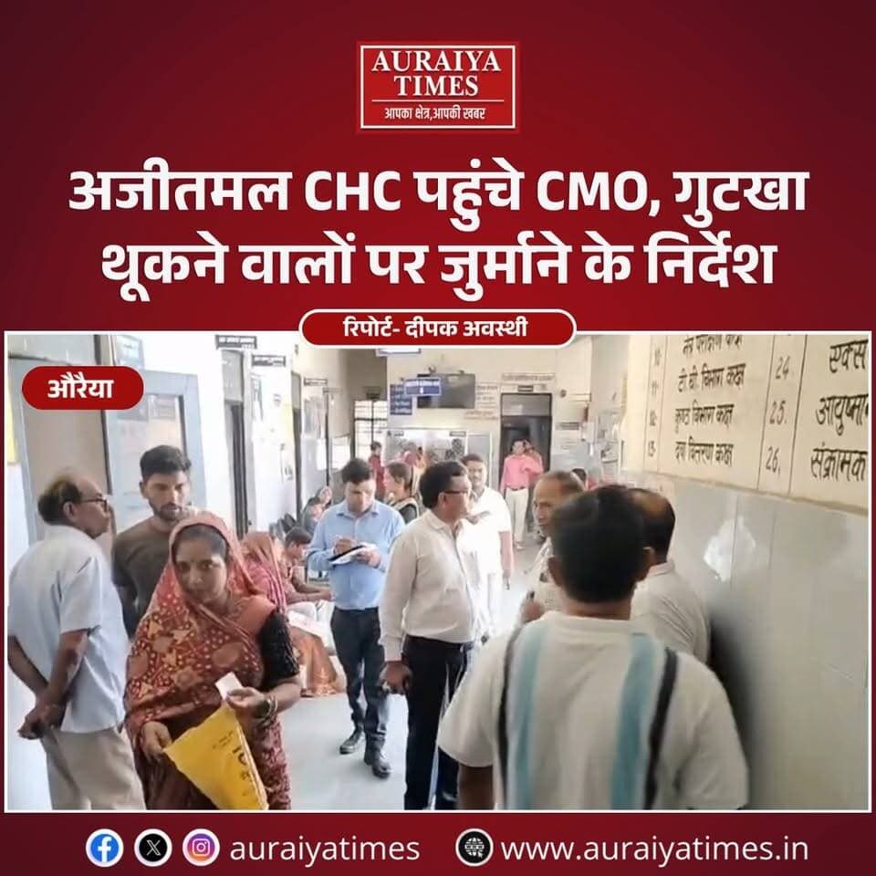 #औरैया : अजीतमल CHC में CMO का निरीक्षण, साफ-सफाई पर सख्ती। अस्पताल में गुटखा थूकने वालों पर जुर्माने के निर्देश।
#Auraiya #Ajitmal #AuraiyaNews #CHC #CMO #HealthNews #UPNews #AuraiyaTimes #UttarPradesh