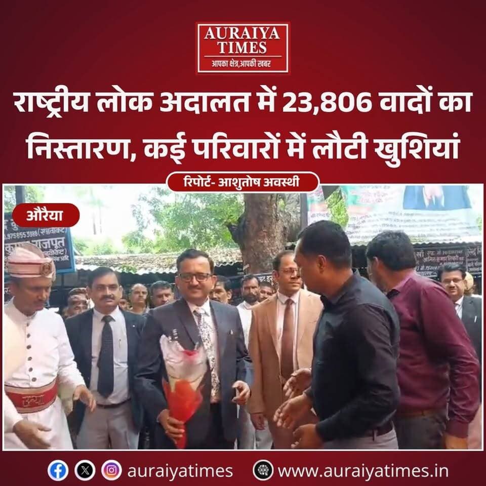 #औरैया : 23,806 वादों का निस्तारण… और कई परिवारों के चेहरे पर लौटी मुस्कान। औरैया की राष्ट्रीय लोक अदालत में सुलह-समझौते से विवादों का समाधान कराया गया।
#Auraiya #AuraiyaNews #NationalLokAdalat #LokAdalat #Nyay #CourtNews #UPNews #AuraiyaTimes