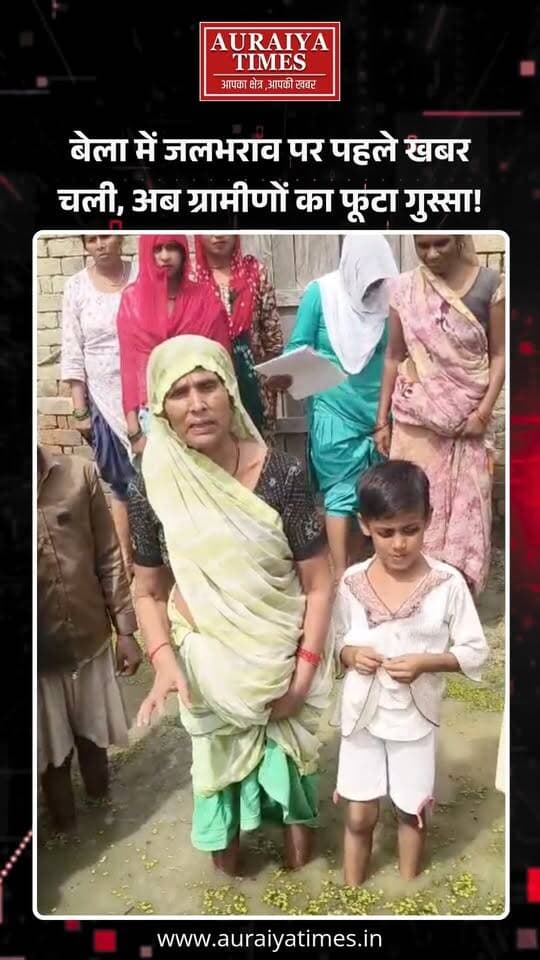 औरैया : बेला गांव की मंडी रोड पर जलभराव की समस्या जस की तस। ग्रामीणों का आरोप—पहले खबर और शिकायत के बावजूद नहीं हुई सुनवाई। अब सड़क पर धरने की चेतावनी।
#बेला #औरैया #Auraiya #जलभराव #मंडीरोड #ग्रामीण #AuraiyaNews #UPNews #AuraiyaTimes