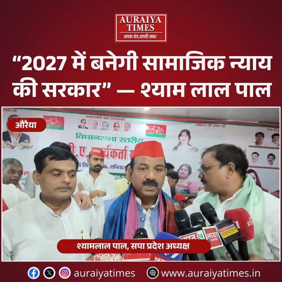 औरैया में PDA सम्मेलन से सपा का 2027 का दावा—श्याम लाल पाल बोले, सामाजिक न्याय की सरकार बनेगी और अखिलेश यादव मुख्यमंत्री होंगे।
#Auraiya #ShyamLalPal #SamajwadiParty #PDA #AkhileshYadav #UPPolitics #UPNews #auraiyatimes
#UttarPradesh #auraiyanews #uppolitics #ShyamLalPal #shyamlalpalsp #samajwadipartyofficial