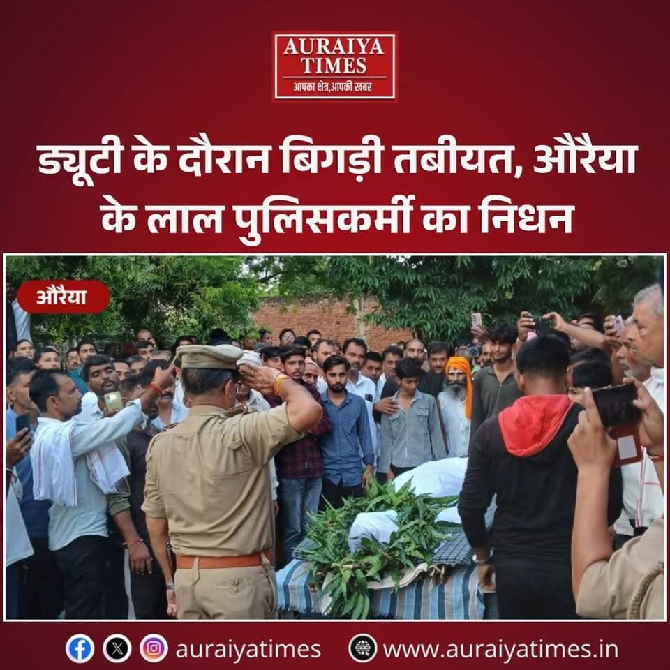 ड्यूटी निभाते-निभाते जिंदगी की जंग हार गए औरैया के हेड कांस्टेबल रविन्द्र कुमार। आगरा में इलाज के दौरान निधन, पैतृक गांव नगला नंदन में अंतिम संस्कार। पीछे पत्नी और दो बेटों को छोड़ गए।
#Auraiya #Ajitmal #AuraiyaNews #UPPolice #Police #RavindraKumar #UP112 #Tribute #auraiyatimes