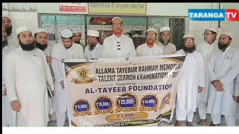 বরাকে আল্লামা তৈয়ীবুর রহমান মেমোরিয়াল ট্যালেণ্ট সার্চ পরীক্ষা ২৭ ডিসেম্বর