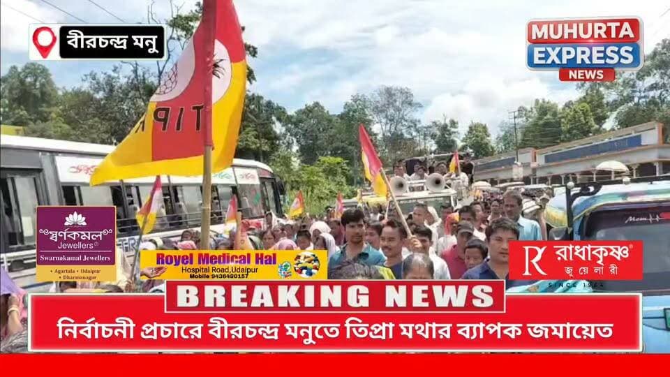 নির্বাচনী প্রচারে বীরচন্দ্র মনুতে তিপ্রা মথার মিছিল ও বাজার সভা