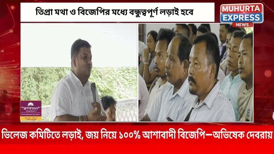 #BreakingNews
ভিলেজ কমিটি নির্বাচনে বিজেপি-তিপ্রামথার বন্ধুত্বপূর্ণ লড়াই হচ্ছে কিছু সংখ্যক জায়গায় জানিয়েছেন প্রদেশ বিজেপি সভাপতি বিধায়ক অভিষেক দেবরায়...