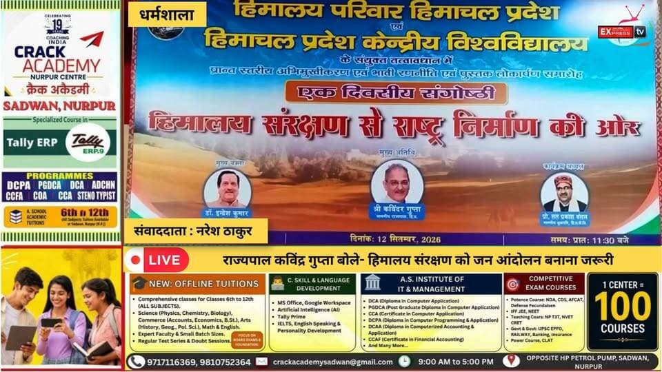 धर्मशाला : राज्यपाल कविंद्र गुप्ता बोले- हिमालय संरक्षण को जन आंदोलन बनाना जरूरी
धर्मशाला में आयोजित संगोष्ठी में राज्यपाल कविंद्र गुप्ता ने कहा कि हिमालय हमारी सभ्यता, संस्कृति और जीवन का आधार है। उन्होंने हिमालय संरक्षण को जन आंदोलन बनाने और पर्यावरण व विकास के बीच संतुलन पर जोर दिया। राज्यपाल ने जलस्रोतों के संरक्षण, आपदा प्रबंधन और युवाओं की भागीदारी को जरूरी बताया।
#Dharamshala #HimachalPradesh #Governor #KavinderGupta #Himalaya #HimalayaConservation #Environment #DisasterManagement #HimachalNews #चंबाएक्सप्रेस