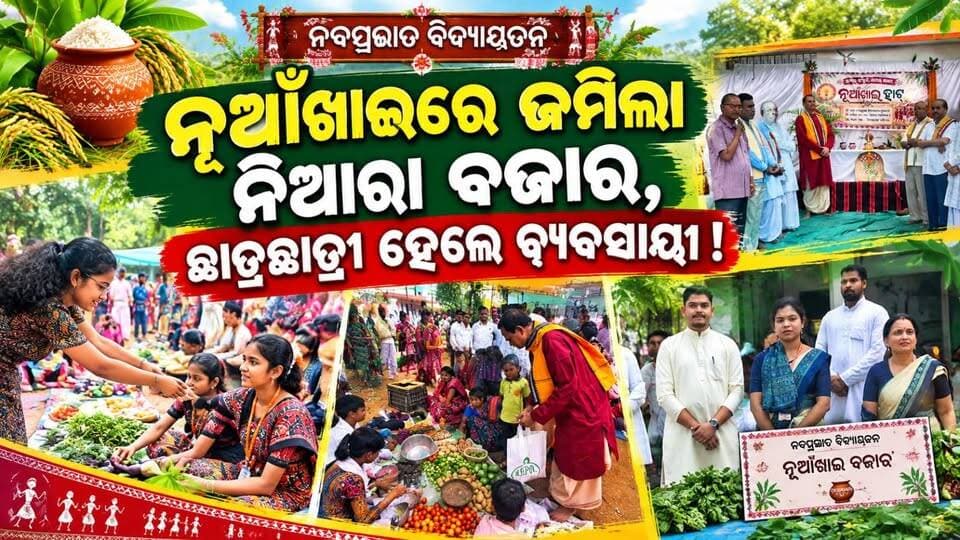 ନବପ୍ରଭାତ ବିଦ୍ୟାୟତନରେ #ନୂଆଁଖାଇ_ହାଟ