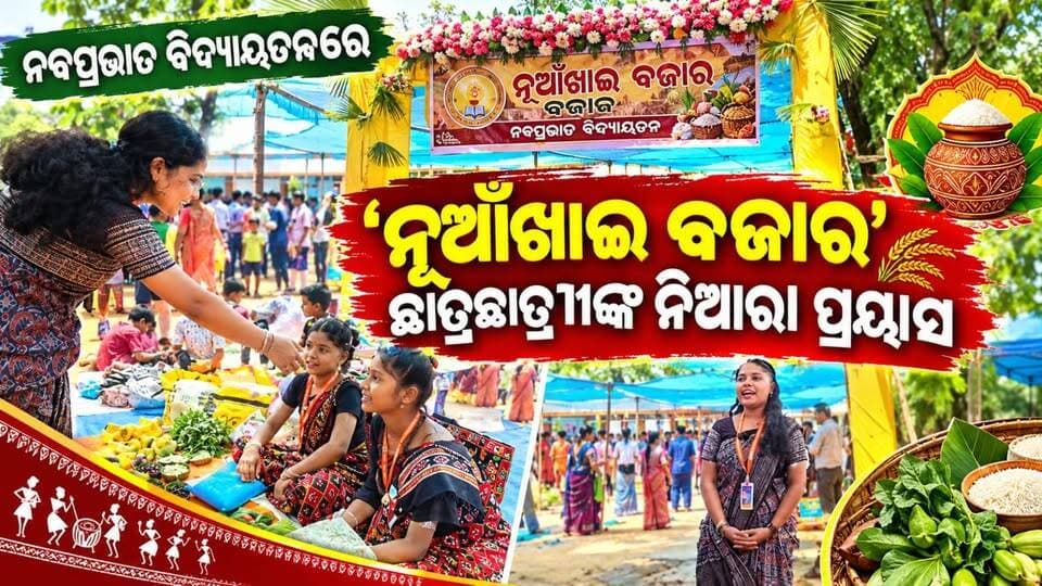 👉 #ନବପ୍ରଭାତ_ବିଦ୍ୟାୟତନରେ ନୂଆଁଖାଇରେ ଜମିଲା ନିଆରା ବଜାର ଛାତ୍ରଛାତ୍ରୀ ହେଲେ ବ୍ୟବସାୟୀ ଶ୍ରୀୟା ବିଶ୍ୱାଳଙ୍କ ଏକ ସ୍ୱତନ୍ତ୍ର ରିପୋର୍ଟ ।
#PadampurTv
#bargarh28_
#Odisha
#everyonefollowers
#highlightseveryone
#viralreelschallenge