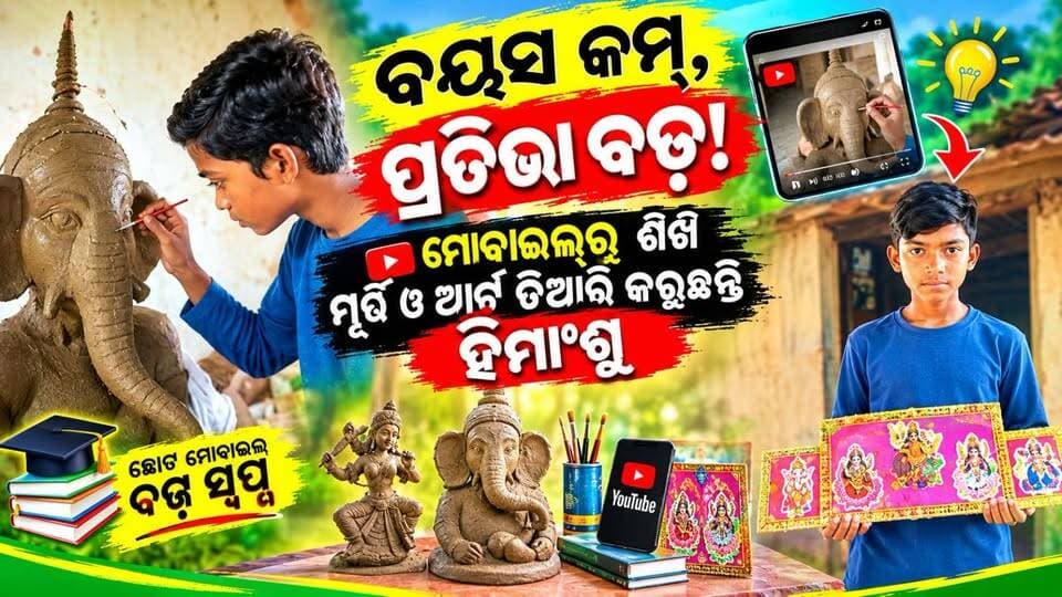 👉 ବରଗଡ଼ ଜିଲ୍ଲା ପଦ୍ମପୁର ବ୍ଲକ ଜମରତଲା ପଞ୍ଚାୟତ #ବେହେରାଟାଲ ଗାଁର ଅଷ୍ଟମ ଶ୍ରେଣୀର ଛାତ୍ର #ହିମାଂଶୁ_ବରିହାଙ୍କ ନିଆରା ପ୍ରତିଭା ମୋବାଇଲରୁ ଶିକ୍ଷା ହାତରେ ଅଦ୍ଭୁତ କଳା ।
#PadampurTv
#dmbargarh
#CMOOdisha
#artist
#PMOIndia
#padampur
#bargarh28_