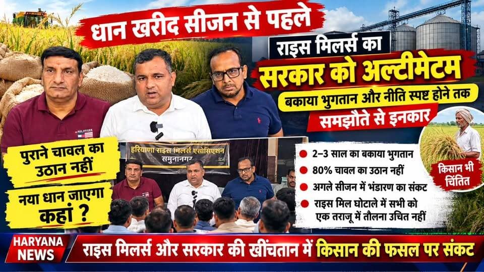 धान खरीद सीजन से पहले राइस मिलर्स का सरकार को अल्टीमेटम, बकाया भुगतान तक समझौते से इनकार
Youtube link 👇 👇 👇 👇
https://youtu.be/8Zj6XsoyOqU?si=ZF-PpNQBvlzYalr4
#RiceMillers #Haryana #PaddyProcurement #RiceMillersAssociation #Farmers #AgricultureNews #BreakingNews #YamunanagarNews #PaddyPurchase