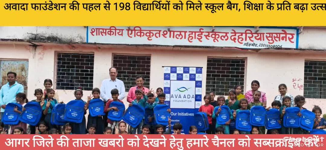 अवादा फाउंडेशन की पहल से 198 विद्यार्थियों को मिले स्कूल बैग, शिक्षा के प्रति बढ़ा उत्साह*