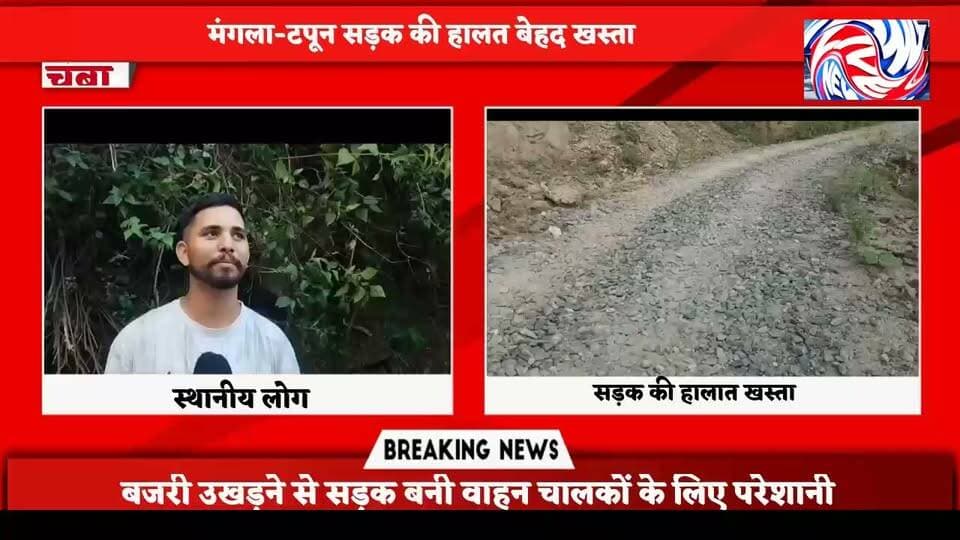 मंगला-टपून सड़क की हालत खस्ता, जगह-जगह गड्ढे बढ़ा रहे हादसों का खतरा
छह महीने से टारिंग का काम अधूरा, उखड़ रही बजरी से वाहन चालकों की बढ़ी परेशानी
सुरेंद्र ठाकुर
चंबा 12 सितम्बर
मंगला से टपून जाने वाली सड़क की हालत इन दिनों बेहद खराब बनी हुई है। सड़क पर जगह-जगह बड़े-बड़े गड्ढे पड़े हैं, जबकि टारिंग के बाद बिछाई गई बजरी भी कई स्थानों से उखड़ चुकी है। इससे वाहन चालकों और स्थानीय लोगों को आवाजाही में भारी दिक्कतों का सामना करना पड़ रहा है।
स्थानीय लोगों के अनुसार मंगला-टपून सड़क पर करीब छह महीने पहले टारिंग का कार्य शुरू किया गया था, लेकिन लंबे समय के बाद भी सड़क की स्थिति में अपेक्षित सुधार नहीं हो पाया है। कई हिस्सों में बजरी निकलने के साथ सड़क पर गड्ढे बन गए हैं, जिससे हादसों का खतरा बना हुआ है।
ग्रामीणों का कहना है कि खराब सड़क के कारण विशेषकर दोपहिया वाहन चालकों के लिए स्थिति चुनौतीपूर्ण बनी हुई है। सड़क पर फैली बजरी और गड्ढों के चलते वाहन फिसलने का खतरा बना रहता है। बीते दिनों इसी मार्ग पर एक पिकअप वाहन के दुर्घटनाग्रस्त होने से 29 वर्षीय युवक की मौत भी हो चुकी है। ऐसे में सड़क की बदहाल स्थिति को लेकर स्थानीय लोगों की चिंता और बढ़ गई है।
मंगला-टपून सड़क से दो से तीन पंचायतें जुड़ी हुई हैं और प्रतिदिन बड़ी संख्या में छोटे-बड़े वाहन इस मार्ग से गुजरते हैं। सड़क खराब होने से लोगों को रोजमर्रा की आवाजाही के साथ-साथ आवश्यक कार्यों के लिए भी परेशानी उठानी पड़ रही है।
स्थानीय लोगों ने संबंधित विभाग और प्रशासन से मांग की है कि सड़क की स्थिति का जल्द निरीक्षण करवाया जाए, अधूरे टारिंग कार्य को शीघ्र पूरा किया जाए तथा गड्ढों को भरकर सड़क को सुरक्षित बनाया जाए।
लोगों का कहना है कि सड़क की मरम्मत में देरी किसी बड़ी अनहोनी का कारण बनने से पहले विभाग को गंभीरता से कदम उठाने चाहिए।
