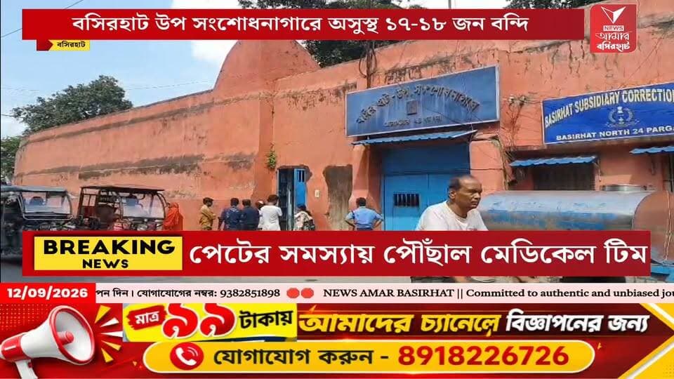 বসিরহাট উপ সংশোধনাগারে পেটের সমস্যায় অসুস্থ ১৭-১৮ জন বন্দি, পরিদর্শনে জেলা স্বাস্থ্য দপ্তরের টিম