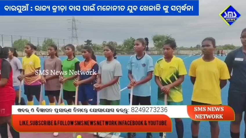 ଲହୁଣୀପଡ଼ା; ରାଜ୍ୟ ଛାତ୍ର କ୍ରୀଡାବାସ ପାଇଁ ମନୋନୀତ ୩ ଯୁବ ଖେଳାଳି ଙ୍କୁ ସମ୍ବର୍ଦ୍ଧନା
#smsnewsnetwork #lahunipara #statesportsacademy #hockey #feliciatation