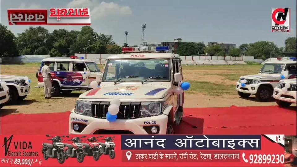 पलामू पुलिस को मिली नई रफ्तार, 31 आधुनिक बोलेरो से मजबूत होगी गश्ती व्यवस्था”
#jharkhand #viralreelsfacebook #JharkhandPolice #followerseveryone #vairal #ranchijharkhand See less# #army #insta #love #instagood #foji #instagram #viral #like #foryou #follow# #jharkhand #jharkhandnews #palamu #brekingnews #hospital#pulice#palamu#pulicenilamit #mediningarachunaw #nmratatripathy #meyou #daltonganj #jharkhand #daltonganj
https://www.youtube.com/@citynewspalamuu
https://www.instagram.com/citynewsjharkhand/
https://www.facebook.com/profile.php?id=100064029607539
https://www.facebook.com/vikas.sinha.1460/