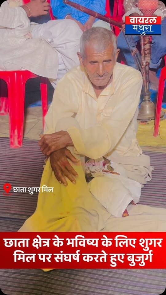 #मथुरा-छाता शुगर मिल आंदोलन में भारी बारिश में भीगते हुए डटे रहे बुजुर्ग, धरना स्थल पर ही किया विश्राम देखें वायरल वीडियो...
👉मौसम की मार भी नहीं डिगा पाई बुजुर्गों का हौसला मूसलाधार बारिश के बीच छाता शुगर मिल पर डटे रहे बुजुर्ग, खुले आसमान के नीचे धरने पर ही बिताई रात
#viralmathura #mathuranews #chhatasugarmill #myogiadityanath