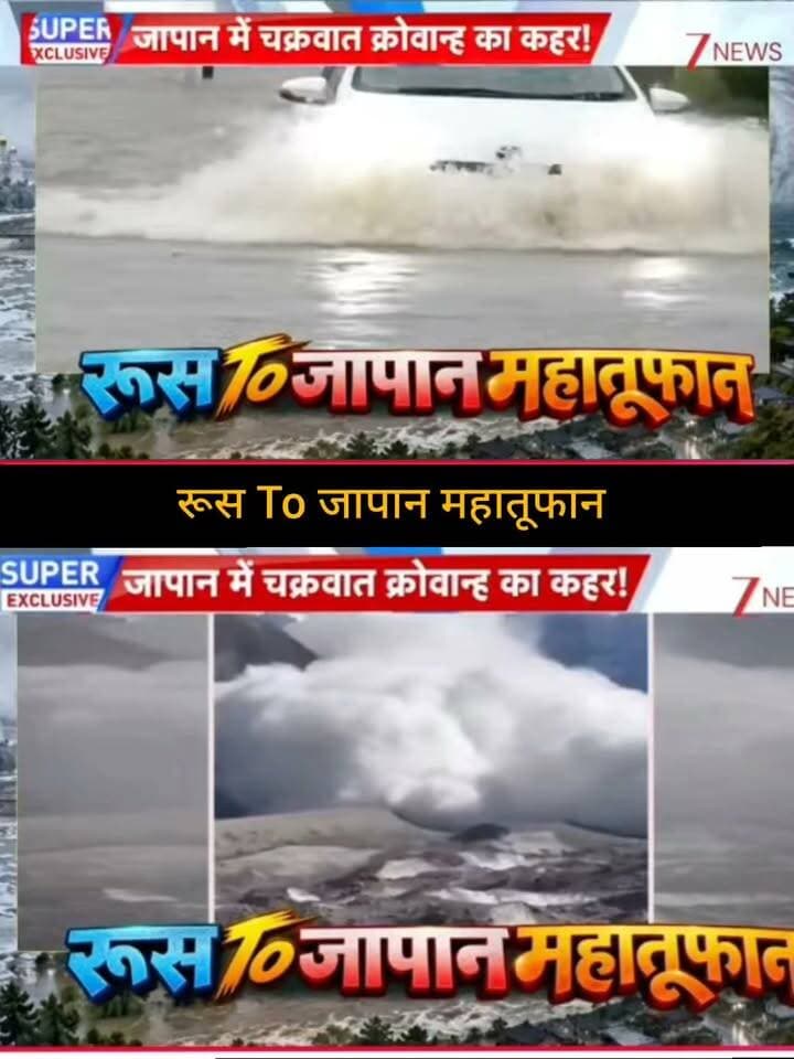 जापान में चक्रवात का कहर! 🌪️🇯🇵
जापान में आए भीषण चक्रवाती तूफान को लेकर बड़ी खबर सामने आई है। रिपोर्ट्स में तेज हवाओं, भारी बारिश और समुद्र में उठती ऊंची लहरों की तस्वीरें सामने आई हैं। आखिर कितना खतरनाक है यह तूफान और जापान पर इसका कितना असर पड़ा? 🌊🚨
पूरी खबर और बड़ा अपडेट जानने के लिए जुड़े रहें 👇
👉 ApkaSheharLiveNews
#ApkaSheharLiveNews #Japan #Cyclone #JapanCyclone #WeatherNews #Storm #NaturalDisaster #BreakingNews #LatestNews #JapanNews #WeatherUpdate #WorldNews #TrendingNews