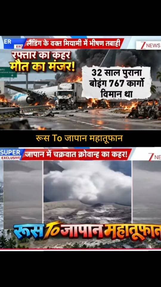 रूस से जापान तक महातूफान! 🌪️🌊
जापान में चक्रवात ‘क्रोवान’ के कहर को लेकर बड़ी खबर सामने आई है। तस्वीरों और रिपोर्ट्स में समुद्र में भारी हलचल और तूफानी मौसम का दावा किया जा रहा है। आखिर कितना बड़ा है इसका खतरा और जापान पर इसका क्या असर पड़ सकता है? 🌏🚨
पूरी खबर और बड़ा अपडेट जानने के लिए जुड़े रहें 👇
👉 ApkaSheharLiveNews
#ApkaSheharLiveNews #Japan #Russia #Cyclone #Storm #WeatherNews #JapanNews #BreakingNews #LatestNews #WeatherUpdate #NaturalDisaster #AsiaNews #ViralNews #NewsUpdate