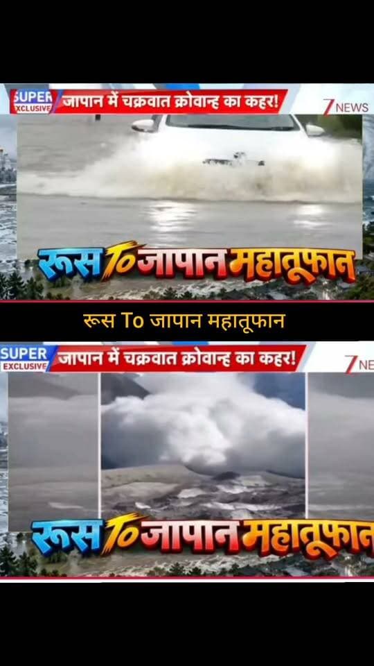 जापान में चक्रवात का कहर! 🌪️🇯🇵
जापान में आए भीषण चक्रवाती तूफान को लेकर बड़ी खबर सामने आई है। रिपोर्ट्स में तेज हवाओं, भारी बारिश और समुद्र में उठती ऊंची लहरों की तस्वीरें सामने आई हैं। आखिर कितना खतरनाक है यह तूफान और जापान पर इसका कितना असर पड़ा? 🌊🚨
पूरी खबर और बड़ा अपडेट जानने के लिए जुड़े रहें 👇
👉 ApkaSheharLiveNews
#ApkaSheharLiveNews #Japan #Cyclone #JapanCyclone #WeatherNews #Storm #NaturalDisaster #BreakingNews #LatestNews #JapanNews #WeatherUpdate #WorldNews #TrendingNews