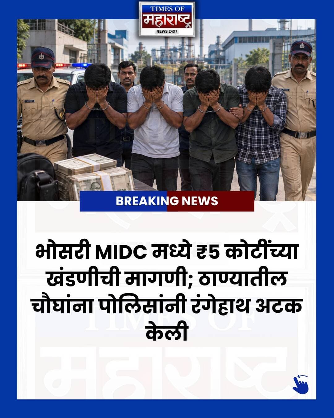 🚨 पिंपरी-चिंचवाडमध्ये ₹५ कोटींच्या खंडणीचा प्रयत्न!
भोसरी MIDC मधील एका उत्पादन कंपनीकडून तब्बल ₹५ कोटींची खंडणी मागणाऱ्या चौघांना पिंपरी-चिंचवड गुन्हे शाखेच्या खंडणीविरोधी पथकाने अटक केली.
आरोपी मागील सहा महिन्यांपासून कंपनीच्या प्रतिनिधींवर दबाव आणत होते. RTI मधून मिळालेल्या कागदपत्रांचा आधार घेत कंपनीच्या कामकाजावर प्रश्न उपस्थित करून पैसे न दिल्यास व्यवसाय उद्ध्वस्त करण्याची आणि कर्मचाऱ्यांना जीवे मारण्याची धमकी दिल्याचा आरोप आहे.
कंपनीने ई-मेल, ऑडिओ रेकॉर्डिंग आणि CCTV फुटेजसह पोलिसांकडे तक्रार केली. त्यानंतर पोलिसांनी सापळा रचून ₹२५ लाखांची ट्रॅप रक्कम स्वीकारताना आरोपींना रंगेहाथ पकडले.
पोलिसांनी रोख रक्कम, मोबाईल फोन आणि गुन्ह्यात वापरलेली कार जप्त केली आहे.
👉 पिंपरी-चिंचवाडमधील ही मोठी कारवाई काय सांगते?
तुमचे मत कमेंटमध्ये सांगा.
📌 अशाच स्थानिक आणि ब्रेकिंग न्यूजसाठी Times of Maharashtra News ला Follow करा.
#PimpriChinchwad #PimpriChinchwadNews #PimpriChinchwadPolice #Bhosari #BhosariMIDC #BhosariNews #PuneNews #PuneCrime #MaharashtraNews #MaharashtraCrime #CrimeNews #BreakingNews #Extortion #ExtortionCase #CrimeBranch #PoliceAction #Pune #Pimpri #MIDC #IndustrialNews #MarathiNews #MarathiBatmya #मराठीबातम्या #पुणेबातम्या #पिंपरीचिंचवड #भोसरी #भोसरीMIDC #TimesOfMaharashtra