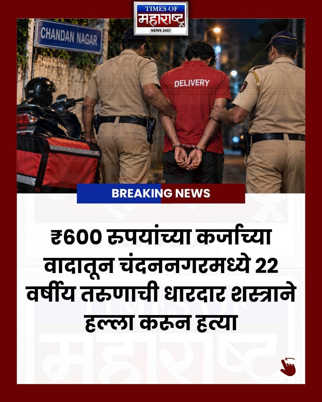 ₹600 रुपयांच्या वादातून मित्राची हत्या! चंदननगरमध्ये धक्कादायक घटना
पुण्यातील चंदननगर परिसरात केवळ ₹600 रुपयांच्या आर्थिक वादातून 22 वर्षीय तरुणाचा मृत्यू झाल्याची धक्कादायक घटना समोर आली आहे.
पोलिसांच्या माहितीनुसार, उधार दिलेले ₹600 परत मागितल्यावर दोन मित्रांमध्ये वाद झाला. शाब्दिक बाचाबाचीनंतर वादाचे रूपांतर हाणामारीत झाले आणि धारदार शस्त्राने हल्ला केल्याचा आरोप आहे.
या हल्ल्यात राहुल राजेंद्र जनवाजळ याचा गंभीर जखमांमुळे घटनास्थळीच मृत्यू झाला.
प्रकरणी 27 वर्षीय डिलिव्हरी कर्मचारी आशिष डेव्हिड मगर याला चंदननगर पोलिसांनी काही तासांत अटक केली आहे. संबंधित कायद्याच्या कलमांनुसार गुन्हा दाखल करण्यात आला असून पुढील तपास सुरू आहे.
⚠️ फक्त ₹600 रुपयांच्या वादाने घेतला तरुणाचा जीव!
👉 संपूर्ण बातमीसाठी पोस्ट स्वाइप करा.
👉 अशाच ताज्या पुणे आणि महाराष्ट्रातील बातम्यांसाठी Times of Maharashtra News फॉलो करा.
#PuneNews #PuneCrime #PuneCrimeNews #PuneBreakingNews #ChandanNagar #ChandanNagarNews #ChandanNagarCrime #PunePolice #MaharashtraNews #MaharashtraCrime #CrimeNews #CrimeNewsIndia #PuneUpdates #PuneCity #PuneLatestNews #BreakingNews #MarathiNews #MarathiNewsToday #मराठीबातम्या #पुणेबातम्या #पुणेक्राईम #चंदननगर #पुणेपोलिस #महाराष्ट्रबातम्या #TimesOfMaharashtra