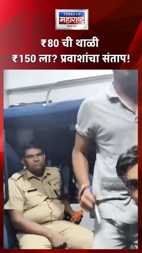 रेल्वे स्थानकावर थाळीचा मनमानी दर? ₹80 ची थाळी ₹130-150 ला विकल्याचा आरोप!
एका रेल्वे स्थानकावर प्रवाशांकडून जेवणाच्या थाळीसाठी मनमानी दर आकारल्याचा आरोप करण्यात येत आहे. ₹80 किमतीची सामान्य थाळी कथितरित्या ₹130 ते ₹150 मध्ये विकली जात असल्याचा दावा आहे.
प्रवाशांनी याला विरोध केल्यास वाद आणि मारामारी होत असल्याचाही आरोप आहे. या कथित प्रकारामुळे प्रवाशांमध्ये संतापाचे वातावरण आहे. मात्र, या आरोपांना अद्याप स्वतंत्र दुजोरा मिळालेला नाही. आरपीएफ जवान प्रवाशांना मदत करत परिस्थिती नियंत्रणात आणण्याचा प्रयत्न करत असल्याचे सांगितले जात आहे. आता संबंधित रेल्वे प्रशासन या आरोपांवर काय कारवाई करणार, याकडे सर्वांचे लक्ष लागले आहे.
₹80 ची थाळी ₹150 ला? प्रवाशांचा संताप!
रेल्वे स्थानकावर जेवणाच्या दरात मनमानी?
विरोध करताच प्रवाशांशी वाद-मारामारीचा आरोप
आरपीएफकडून परिस्थिती नियंत्रणात आणण्याचा प्रयत्न
#RailwayNews #IndianRailways #RailwayStation #Passenger #RPF #ViralVideo #RailwayUpdate #BreakingNews #IndiaNews #NewsUpdate