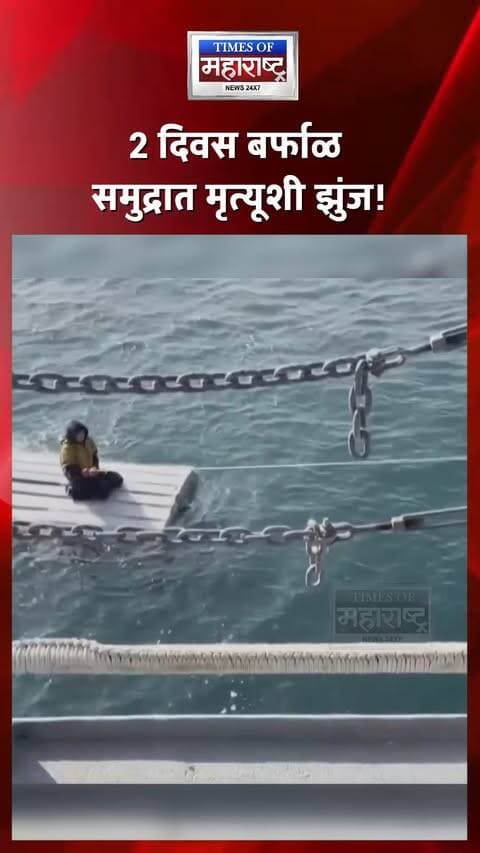 बर्फाळ समुद्रात 2 दिवस उलटलेल्या बोटीला धरून राहिला 15 वर्षांचा मुलगा! अखेर सुटका
अमेरिकेतील अलास्कामध्ये काळजाचा ठोका चुकवणारी घटना समोर आली आहे. १५ वर्षांचा मुलगा बर्फाळ समुद्रात उलटलेल्या बोटीला जवळपास दोन दिवस धरून राहिला. कडाक्याची थंडी आणि जीवघेण्या परिस्थितीतही त्याने हार मानली नाही.
अखेर बचाव पथकाने या मुलाची सुखरूप सुटका केली. मात्र, या भीषण अपघातात त्याचा मोठा भाऊ आणि एका नातेवाईकाचा दुर्दैवी मृत्यू झाला. मृत्यूच्या छायेतही दोन दिवस संघर्ष करत जगण्याची जिद्द दाखवणाऱ्या या मुलाची कहाणी धैर्य आणि चिकाटीचे उदाहरण ठरली आहे.
2 दिवस बर्फाळ समुद्रात मृत्यूशी झुंज!
उलटलेल्या बोटीला धरून वाचला 15 वर्षांचा मुलगा
अलास्कात भीषण बोट दुर्घटना; दोघांचा मृत्यू
भावाचा मृत्यू, तरीही मुलाची जगण्याची जिद्द
#Alaska #USA #AlaskaNews #Rescue #SurvivalStory #ViralNews #WorldNews #Bravery #Survival #NewsUpdate