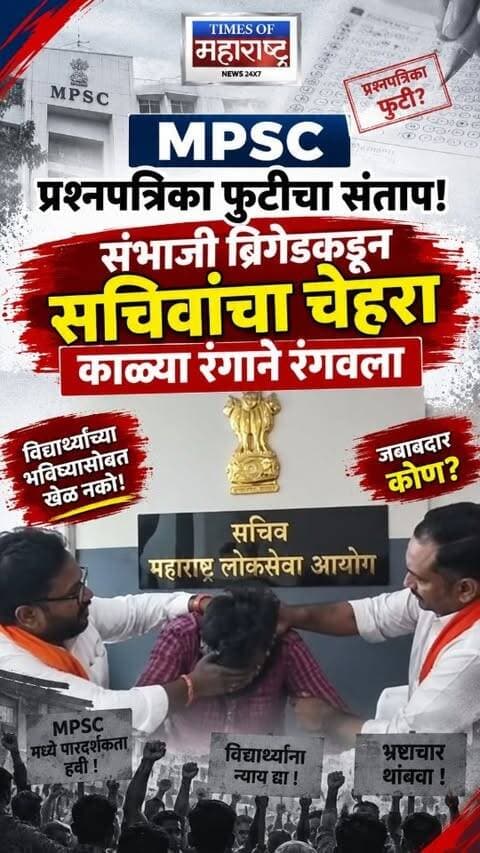 MPSC प्रश्नपत्रिका फुटीचा संताप! संभाजी ब्रिगेडकडून सचिवांचा चेहरा काळ्या रंगाने रंगवला
एमपीएससी ड्रग इन्स्पेक्टर परीक्षेची प्रश्नपत्रिका फुटल्याच्या आरोपामुळे विद्यार्थ्यांचा संताप वाढत आहे. पुणे, कोल्हापूर आणि छत्रपती संभाजीनगरमध्ये आंदोलन सुरू असतानाच संभाजी ब्रिगेडच्या कार्यकर्त्यांनी नवी मुंबईतील एमपीएससी कार्यालयात सचिव महेंद्र हरपाळकर यांच्या चेहऱ्यावर काळा रंग फासला.
प्रश्नपत्रिका फुटीची नैतिक जबाबदारी स्वीकारून एमपीएससीचे अध्यक्ष आणि सचिव यांनी राजीनामा द्यावा, अशी मागणी आंदोलक विद्यार्थ्यांनी केली आहे. तसेच या प्रकरणात आयोगातील काही अंतर्गत व्यक्तींचा सहभाग असण्याचा आरोपही करण्यात आला आहे.
MPSC कार्यालयात सचिवांच्या चेहऱ्यावर काळा रंग!
प्रश्नपत्रिका फुटीवर विद्यार्थ्यांचा संताप
MPSC अध्यक्ष-सचिवांच्या राजीनाम्याची मागणी
संभाजी ब्रिगेड आक्रमक, MPSC कार्यालयात आंदोलन
#MPSC #MPSCExam #DrugInspector #MPSCNews #PaperLeak #MaharashtraNews #StudentProtest #SambhajiBrigade #PuneNews #MumbaiNews