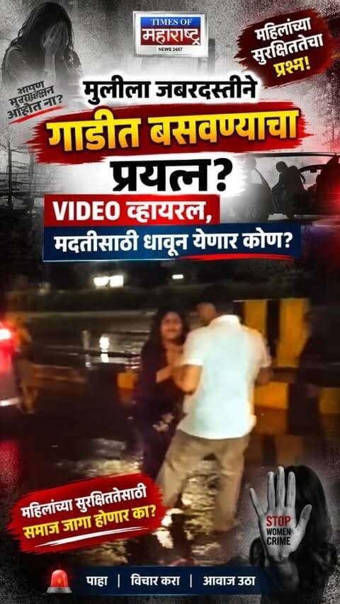 मुलीला जबरदस्तीने गाडीत बसवण्याचा प्रयत्न? VIDEO व्हायरल, मदतीसाठी धावून येणार कोण?
सोशल मीडियावर समोर आलेल्या एका व्हिडिओमुळे सुरक्षेबाबत गंभीर प्रश्न उपस्थित होत आहेत. व्हिडिओमध्ये एक मुलगी स्वतःचा बचाव करण्याचा प्रयत्न करताना दिसत आहे, तर काही पुरुष तिला जबरदस्तीने गाडीत बसवण्याचा प्रयत्न करत असल्याचे दिसते.
मुलीला जबरदस्तीने गाडीत बसवण्याचा प्रयत्न?
मदतीसाठी हाक... पण कुणी थांबलं का?
VIDEO व्हायरल, सुरक्षेवर गंभीर प्रश्न
संकटात असलेल्या व्यक्तीला मदत कोण करणार?
विशेष म्हणजे, घटनास्थळावरून इतर वाहनेही जाताना दिसत आहेत. त्यामुळे, एखादी व्यक्ती रस्त्यावर मदतीसाठी हाक मारत असेल, तर आजूबाजूचे लोक किंवा वाहनचालक पुढे येऊन मदत करणार का, हा प्रश्न उपस्थित होत आहे. मात्र, व्हिडिओचे ठिकाण, वेळ आणि संपूर्ण संदर्भाची स्वतंत्र पुष्टी झालेली नाही.
#AmrutaFadnavis #ManojJarangePatil #MarathaReservation #MumbaiProtest #MarathaAndolan #MaharashtraPolitics #BreakingNews #PoliticalNews