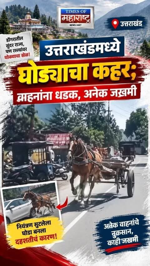उत्तराखंडमध्ये घोड्याचा कहर; वाहनांना धडक, अनेक जखमी
उधमसिंह नगर, उत्तराखंड: तांगा चालक घोड्यावरून खाली पडल्यानंतर घोडा नियंत्रणाबाहेर जाऊन रस्त्यावर सुसाट धावू लागला. या घोड्याने रस्त्यावरील अनेक वाहनांना धडक दिल्याने परिसरात एकच गोंधळ उडाला.
या घटनेत अनेक जण जखमी झाल्याची माहिती आहे. अचानक घोडा वाहनांमध्ये घुसल्याने रस्त्यावर काही काळ भीतीचे वातावरण निर्माण झाले.
#UttarakhandNews #UdhamSinghNagar #HorseTerror #RoadAccident #BreakingNews