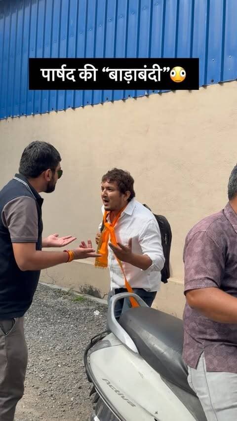 पार्षद की “बाड़ाबंदी” 😜
चुनावी माहौल 🗳️
.
ये सिर्फ हँसी-मज़ाक है, कोई बुरा न माने🙏
.
.
.
#élection #parshad #comedyreels #nagarpalika #ᴛʀᴇɴᴅɪɴɢʀᴇᴇʟs