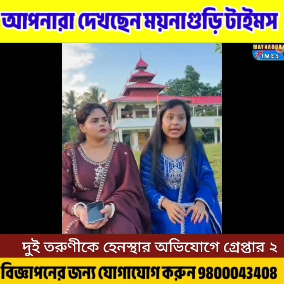#রাজগঞ্জের আমবাড়িতে দুই তরুণী কন্টেন্ট ক্রিয়েটার কে হে'ন'স্থার অভিযোগে গ্রে'প্তা'র দুই ব্যক্তি